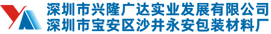 【深圳市兴隆广达实业发展有限公司】深圳宝安吸塑包装|珍珠棉型材|EVA型材|印刷品| 注塑品